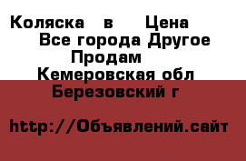 Коляска 2 в 1 › Цена ­ 8 000 - Все города Другое » Продам   . Кемеровская обл.,Березовский г.